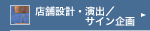 店舗設計・演出/サイン企画