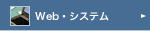 Web・システム