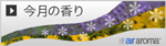 今月の香り