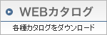 WEBカタログ