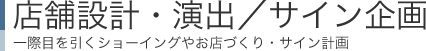 店舗設計・演出/サイン企画：一際目を引くショーイングやお店づくり・サイン計画